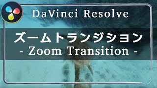 【DaVinci Resolve】ズームトランジションの作り方 - ダビンチリゾルブ チュートリアル -