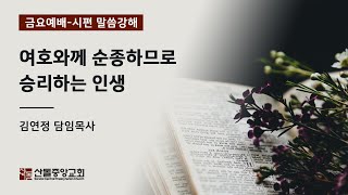 [산돌중앙교회] 21.12.17 금요기도회 | 여호와께 순종하므로 승리하는 인생