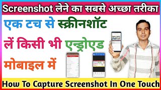 Ek Touch Se Screenshot Kaise Capture Karen | Screenshot Lene Ka Sabse Aasaan Tarika |