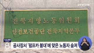 [JTV 8 뉴스] 공사장서 '펌프카 붐대'에 맞은 노동자 숨져