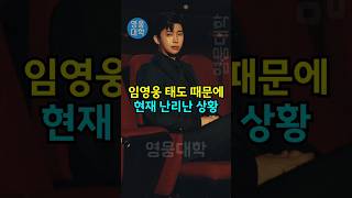 임영웅 태도 때문에 현재 난리난 상황