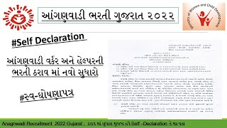 Anganwadi Recruitment 2022|100 Rs ના સ્ટેમ્પ ના બદલામાં સ્વ-ઘોષણાપત્ર| GR Changes | Self Declaration