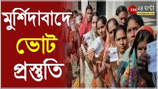 কাল রাজ্যে সপ্তম দফার ভোট, ৫ জেলায় ৩৬ কেন্দ্রে ভোট, Murshidabad এ জোরকদমে চলছে প্রস্তুতি | Elections