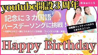 youtube開設祝3周年でバースデーソング『Happy birthday to you/Paljon onnea vaan』歌ってみた（名前のところに好きな名前入れて一緒に歌えるよ）