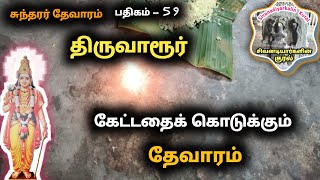 திருவாரூர் சுந்தரர் பதிகம் பொன்னும் மெய்ப்பொருளும் Thiruvarur தேவாரம் 7ம் திருமுறை sivan song சிவன்