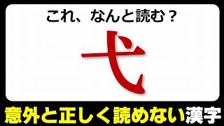 【難読漢字】意外と正しく読まれていないよく見る漢字！20問！