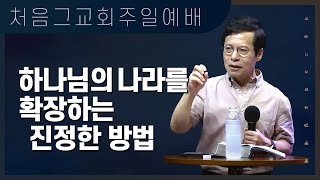 지극히 높은 산을 에베레스트로 추정하는 이유 | 크리스텐덤과 하나님의 나라의 차이점 | 하나님 나라의 본질은 십자가 | 주일2부(손성무 목사)