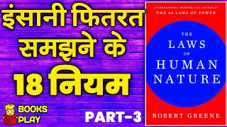 The Laws of Human Nature {Hindi} by Robert Greene/PART-3/Book Audiobook in Hindi #booksummaryinhindi