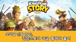 모바일 전략 RPG '킹덤스토리' 구글 플레이스토어 출시