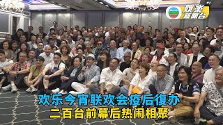 （国）EYT好友会｜欢乐今宵联欢会疫后復办 二百台前幕后热闹相聚