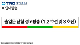 대구교통공사 1,2호선 및 3호선 출입문 닫힘 경고방송 (3호선 최종 개정)