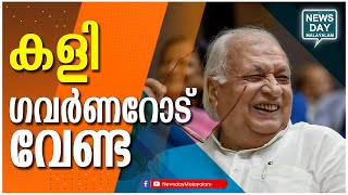 ഗവർണറെ തൊട്ടാൽ ഇനി പിണറായിക്ക് പൊള്ളും | PINARAYI VIJAYAN AND ARIF MOHAMMED KHAN INEWS DAY MALAYALAM