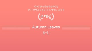 [라온음악학원]전국학생음악콩쿨 재즈피아노 초등부 준대상 수상-Autumn Leaves-강*린