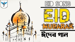Eid Mubarak (ঈদ মোবারক) 2020 | Eid Song 2020 | ঈদের নতুন গান 2020