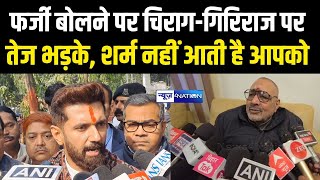 Chirag Paswan, Giriraj Singh पर तेज भड़के, शर्म नहीं आती है आपको |   Bihar News | News4Nation