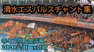 【エスパルスチャント集】2020年初戦(ルヴァンカップ) vs川崎 @等々力陸上競技場 20200216