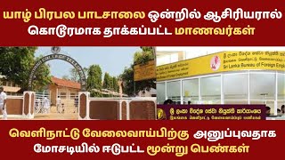 யாழ் பிரபல பாடசாலை ஒன்றில் ஆசிரியரால் கொடூரமாக தாக்கப்பட்ட மாணவர்கள்