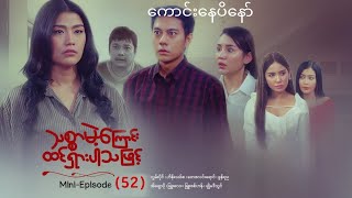 #သစ္စာမဲ့ကြောင်းထင်ရှားပါသဖြင့်miniepisode-55.....