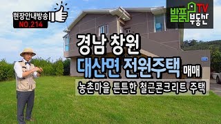 (강추) 경남 창원 전원주택 매매 튼튼한 철근콘크리트 2층 주택  편리한 생활권의 창원부동산 - 발품부동산TV