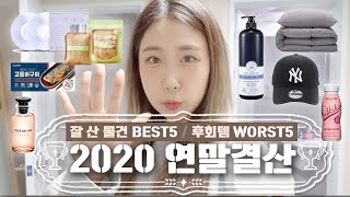 [샒의삶] 2020년 ✨잘산물건/재구매템/후회템✨BEST5 어워드🏆(feat. 내돈내산)