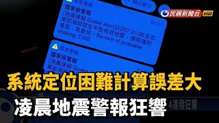 系統定位困難計算誤差大 凌晨地震警報狂響－民視新聞