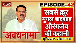 🔴LIVE : दुनिया का सबसे क्रूर बादशाह : औरंगजेब का इतिहास । History Of Aurangzeb In Hindi | AvadhNama