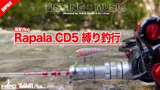 【渓流日記】釣行日記: Rapala CD5縛り釣行【FISHING×MUSIC】