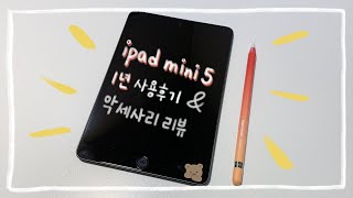 🍎iPad mini 5🍏 아이패드 미니5 1년 사용 후기┃아이패드 + 애플펜슬 1세대 악세사리 리뷰_아이패드케이스 \u0026 파우치, 애플펜슬스킨, COSY블루투스키보드, OTG USB