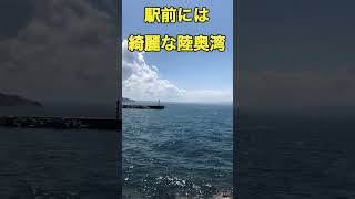 一度は訪れたい駅“浅虫温泉駅”‼️#shorts