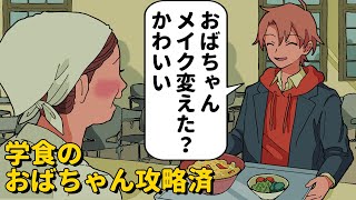 学食のおばちゃん攻略済みのやつ【アニメコント】 #パラ高