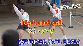 2022 05 21 タン・サ・サ ②『don't mind girl』 @湊町RIVER IDOL FESTA