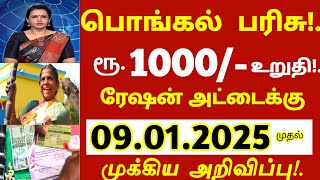 பொங்கல் பரிசு! ரூ.1000 உறுதி! ரேஷன் அட்டைக்கு 2 முக்கிய அறிவிப்பு திடீர் மாற்றம் #ration pongal news