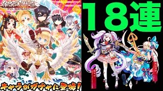 『白猫プロジェクト』白猫温泉物語〜ゆらり、湯気で逢えたら〜ガチャVol.1/キャラガチャ18連