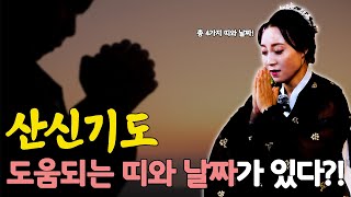 산신기도 도움되는 띠와 날짜가 있다?! [용한무당 용인중전마마]