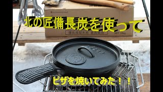 ＬＯＤＧＥダッチオーブンを使ってピザを焼いてみる