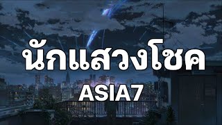 นักแสวงโชค - ASIA7 [เนื้อเพลง]🎧