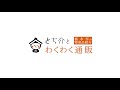 【とち介とわくわく通販】平井焼