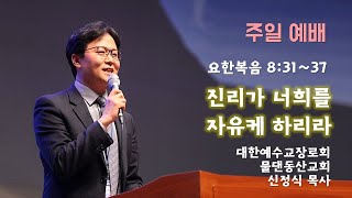 진리가 너희를 자유케 하리라