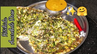 Hitikida Avarebele Dose V.V.Puram FoodStreet Special Recipe | ಅವರೇಬೇಳೆ ದೋಸೆ | De-skinned LilvaBeans