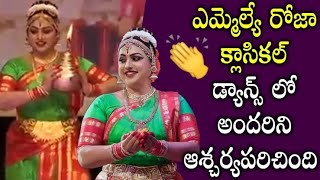 MLA Roja Classical Dance ||ఎమ్మెల్యే రోజా క్లాసికల్ డ్యాన్స్ లో అందరిని ఆశ్చర్యపరిచింది || Dark News