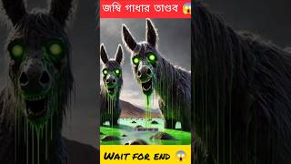 জম্বি গাধার তাণ্ডব 😱 || Bengali story || Zombie video || MKM Cartoon Tv ||