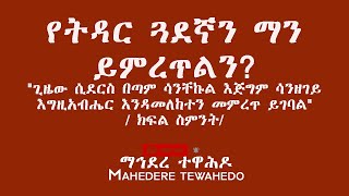 የትዳር ጏደኛን ማን ይምረጥልን?\