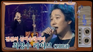 🎤  전설의 싱어송라이터 최성수 라이브 콘서트 Full  #아름다운음악세상