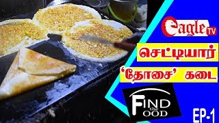 செட்டியார் தோசை கடை | FIND THE FOOD EP-1 | EAGLE TV KARUR