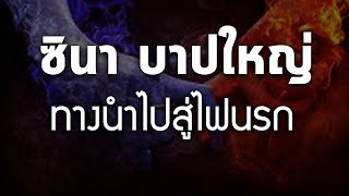 ซินา (ผิดประเวณี) ทางนำสู่ไฟนรก