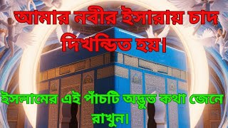 আমার নবীর ইশারায় চাঁদ দ্বিখণ্ডিত হয়। At the behest of my Prophet the moon split in two