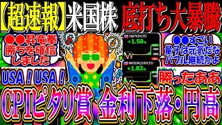 【超速報】米国株、底打ち大暴騰『CPIピタリ賞で金利下落、円高へ』【新NISA/2ch投資スレ/お金/S\u0026P500/NASDAQ100/FANG+/エヌビディア/IONQ/RGTI/量子コンピュータ】