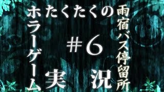 #6【ホラーゲーム】雨宿バス停留所 実況プレイ