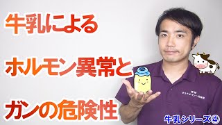 牛乳によるホルモン異常とガンの危険性