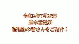 20200728 経理課の皆さん！ 京阪互助センター豊中営業所